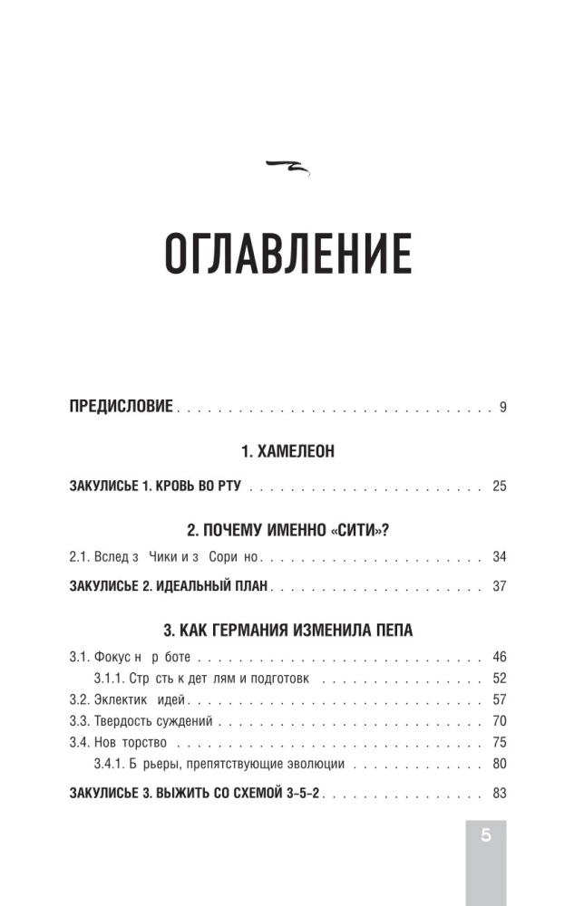 Пеп Гвардиола. Искусство управления в футболе